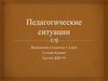 Педагогические ситуации