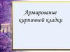 Армирование кирпичной кладки