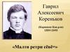 Гаврил Алексеевич Кореньков