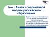 Анализ современной модели российского образования. Тема 1