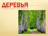 Деревья