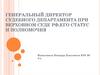 Генеральный директор судебного департамента при верховном суде РФ, его статус и полномочия