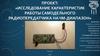 Исследование характеристик работы самодельного радиопередатчика на ЧМ-диапазон