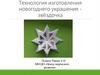 Технология изготовления новогоднего украшения звёздочка