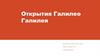 Открытия Галилео Галилея