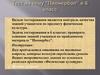 Тест на тему "Пионербол" в 6 класс