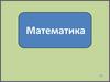 Математика