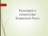 Культура и искусство Киевской Руси