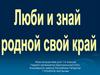 Люби и знай родной свой край