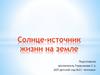 Солнце - источник жизни на Земле