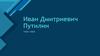 Иван Дмитриевич Путилин