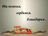 Мы помним.  Жизненный путь доктора Покровского Николая Александровича