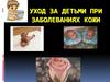 Уход за детьми при заболеваниях кожи