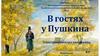 В гостях у Пушкина. Электронная игра-викторина