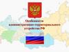Административно-территориальное устройство РФ
