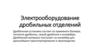 Электрооборудование дробильных отделений. Лекция №5