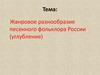 Жанровое разнообразие песенного фольклора России (углубление)