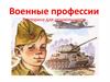 Военные профессии. Викторина для дошкольников