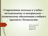 Современные подходы к учебно – методическому и материально – техническому обеспечению учебного предмета «Технология»