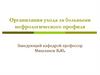 Организация ухода за больными нефрологического профиля