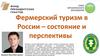 Фермерский туризм в России. Состояние и перспективы