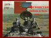 1979 – 1989 гг. Афганистан любовь и боль моя…