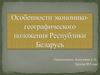 Особенности  экономико-географического положения  Республики Беларусь