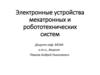 Электронные устройства мехатронных и робототехнических систем