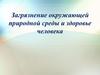 Загрязнение окружающей природной среды и здоровье человека