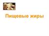 Пищевые жиры