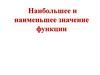 Наибольшее и наименьшее значение функции