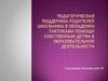 Педагогическая поддержка родителей школьника в овладении тактиками помощи собственным детям в ОД. Тема 8. Вопрос 2