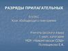 Разряды прилагательных. 6 класс