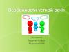 Особенности устной речи