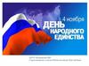 День народного единства