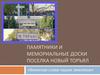 Памятники и мемориальные доски п. Новый Торъял