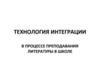 Технология интеграции в процессе преподавания литературы в школе