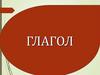 Глагол