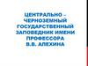 Центрально–черноземный государственный заповедник имени профессора В.В. Алехина