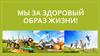 Мы за здоровый образ жизни!