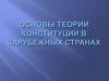 Основы теории Конституции в зарубежных странах