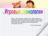 Игровые технологии