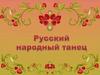 Русский народный танец