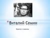 Виталий Семин