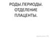 Роды. Периоды. Отделение плаценты