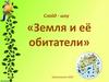 Земля и её обитатели