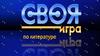 Напряги извилину. Своя игра