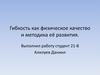 Гибкость как физическое качество и методика её развития