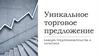 Уникальное торговое предложение