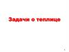 Задачи о теплице. Пример решения